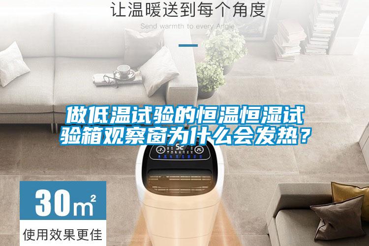 做低溫試驗(yàn)的恒溫恒濕試驗(yàn)箱觀察窗為什么會(huì)發(fā)熱？