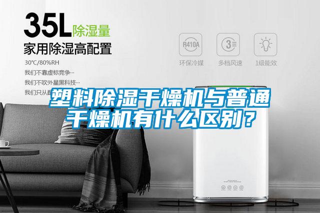 塑料除濕干燥機(jī)與普通干燥機(jī)有什么區(qū)別？