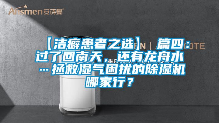 【潔癖患者之選】 篇四：過了回南天，還有龍舟水…拯救濕氣困擾的除濕機哪家行？