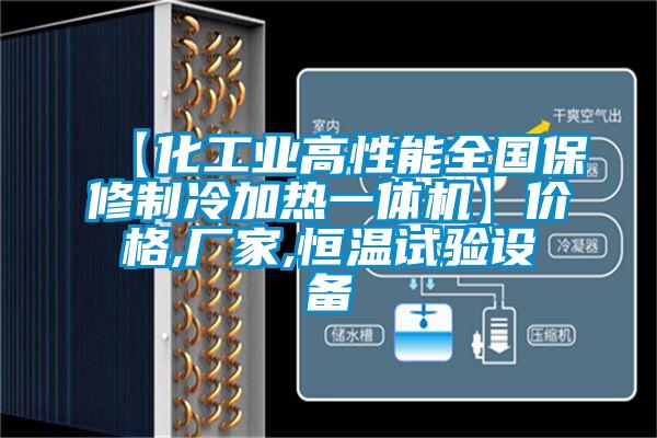 【化工業(yè)高性能全國保修制冷加熱一體機(jī)】價(jià)格,廠家,恒溫試驗(yàn)設(shè)備