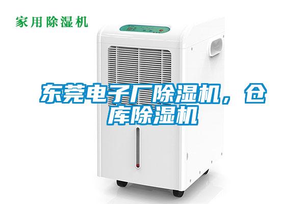 東莞電子廠除濕機(jī)，倉庫除濕機(jī)