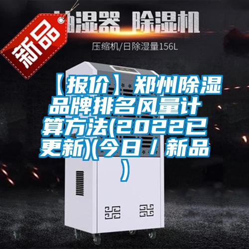 【報(bào)價(jià)】鄭州除濕品牌排名風(fēng)量計(jì)算方法(2022已更新)(今日/新品)