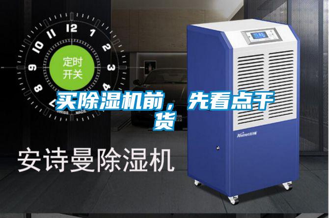 買除濕機(jī)前，先看點(diǎn)干貨