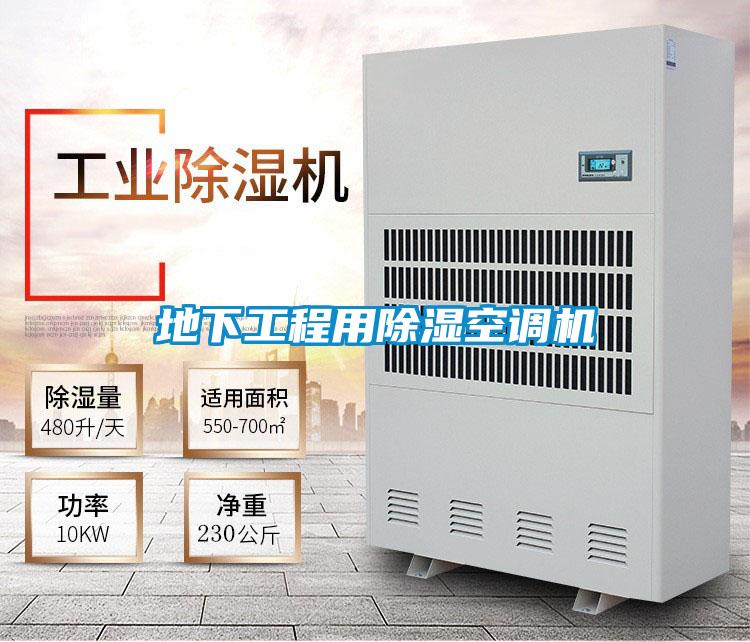 地下工程用除濕空調(diào)機(jī)
