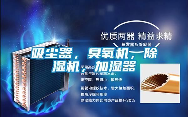 吸塵器，臭氧機(jī)，除濕機(jī)，加濕器