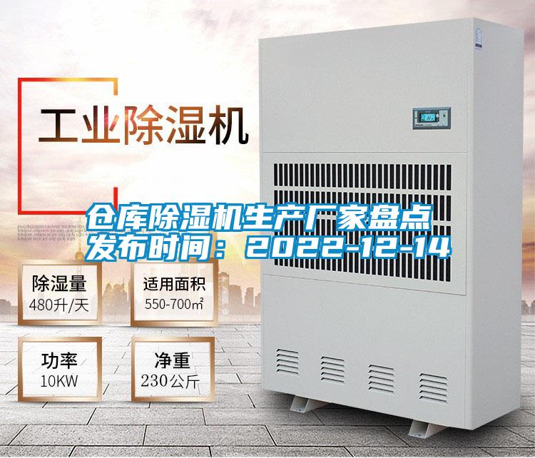 倉(cāng)庫(kù)除濕機(jī)生產(chǎn)廠家盤點(diǎn) 發(fā)布時(shí)間:2022-12-14