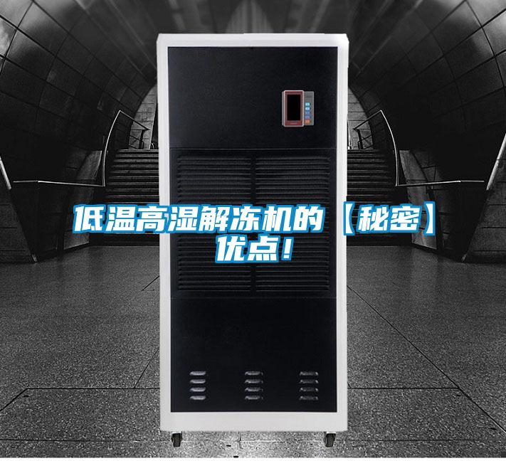 低溫高濕解凍機(jī)的【秘密】優(yōu)點(diǎn)！
