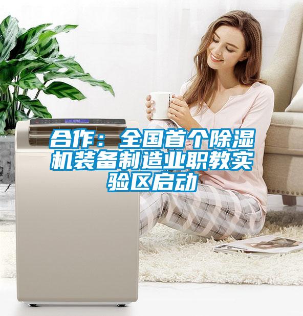 合作：全國首個除濕機(jī)裝備制造業(yè)職教實(shí)驗(yàn)區(qū)啟動