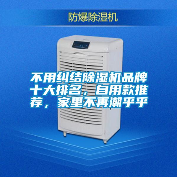 不用糾結(jié)除濕機品牌十大排名，自用款推薦，家里不再潮乎乎