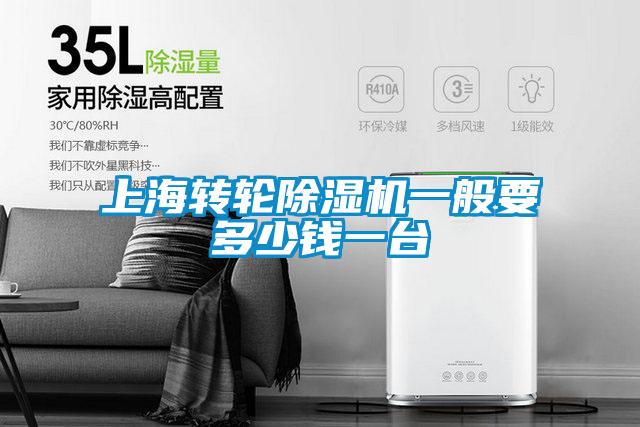 上海轉(zhuǎn)輪除濕機一般要多少錢一臺