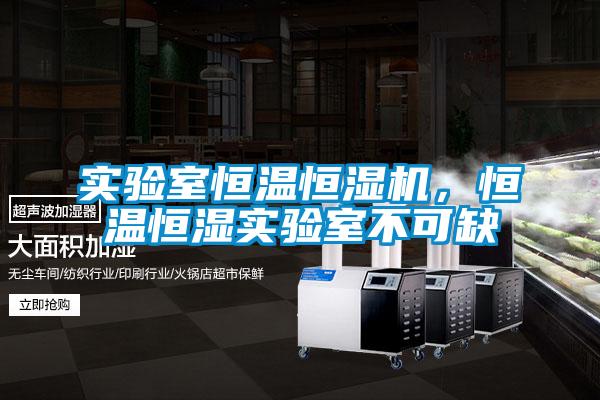 實(shí)驗(yàn)室恒溫恒濕機(jī)，恒溫恒濕實(shí)驗(yàn)室不可缺