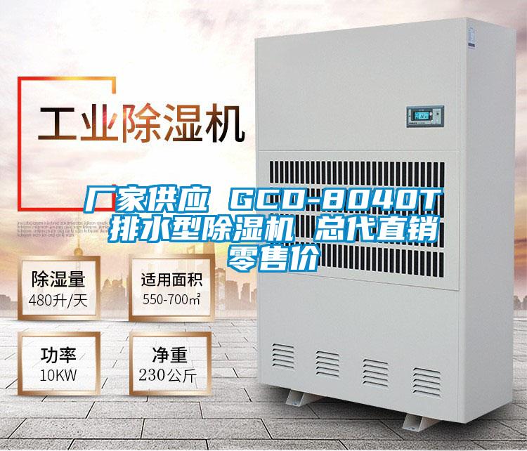 廠家供應(yīng) GCD-8040T 排水型除濕機(jī) 總代直銷(xiāo) 零售價(jià)