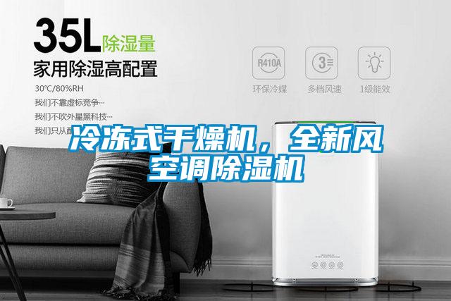 冷凍式干燥機(jī)，全新風(fēng)空調(diào)除濕機(jī)