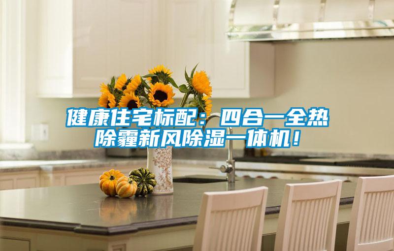 健康住宅標配：四合一全熱除霾新風除濕一體機！