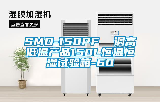 SMD-150PF  調(diào)高低溫產(chǎn)品150L恒溫恒濕試驗(yàn)箱-60℃