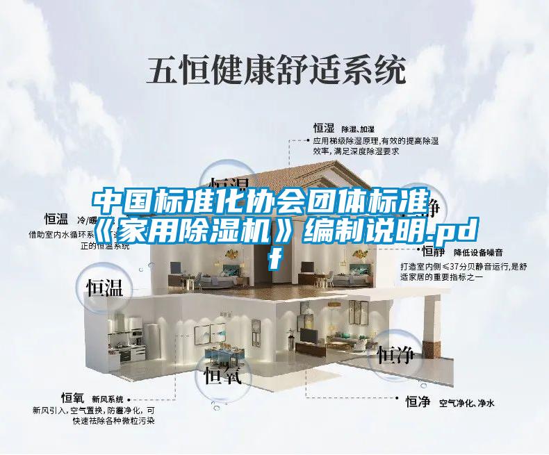 中國標(biāo)準(zhǔn)化協(xié)會團體標(biāo)準(zhǔn)《家用除濕機》編制說明.pdf