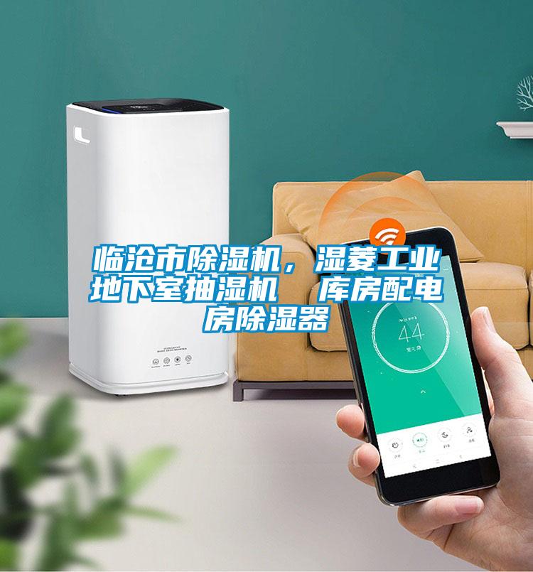 臨滄市除濕機(jī)，濕菱工業(yè)地下室抽濕機(jī)  庫房配電房除濕器