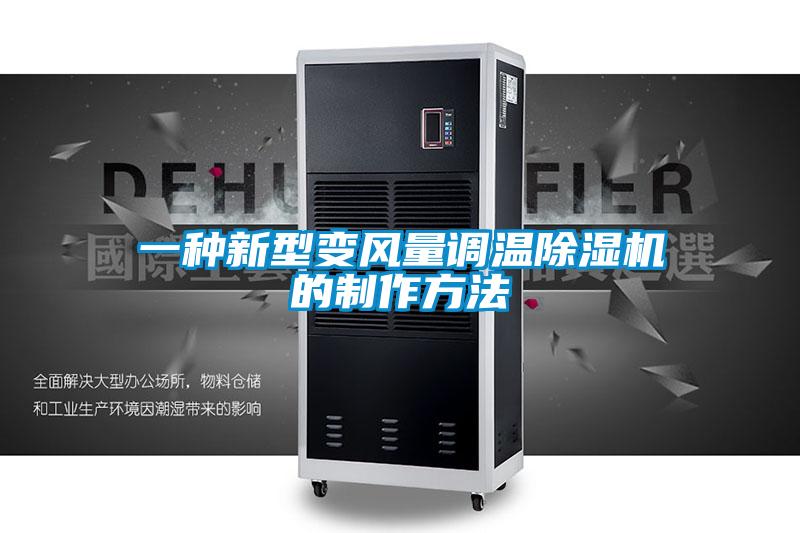 一種新型變風(fēng)量調(diào)溫除濕機的制作方法