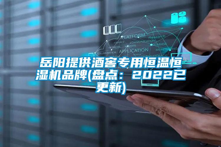 岳陽(yáng)提供酒窖專用恒溫恒濕機(jī)品牌(盤點(diǎn):2022已更新)