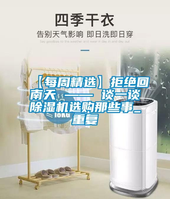 【每周精選】拒絕回南天 —— 談一談除濕機(jī)選購(gòu)那些事_重復(fù)