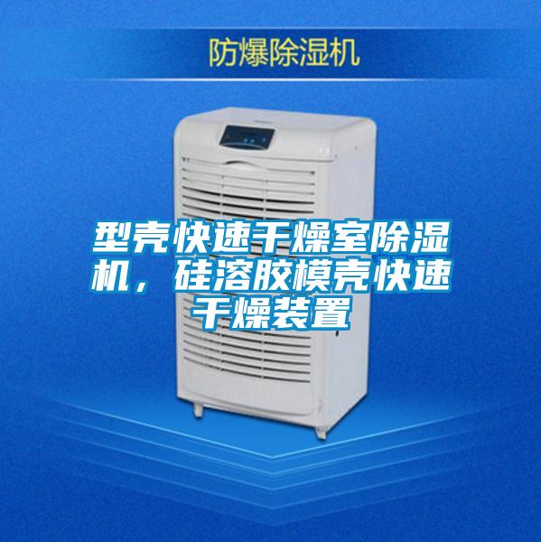 型殼快速干燥室除濕機(jī)，硅溶膠模殼快速干燥裝置