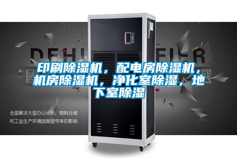 印刷除濕機(jī)，配電房除濕機(jī)，機(jī)房除濕機(jī)，凈化室除濕，地下室除濕