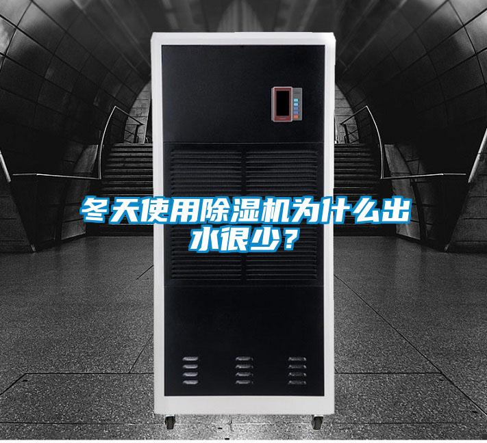 冬天使用除濕機為什么出水很少？