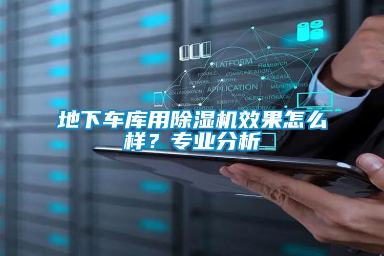 地下車庫用除濕機(jī)效果怎么樣？專業(yè)分析