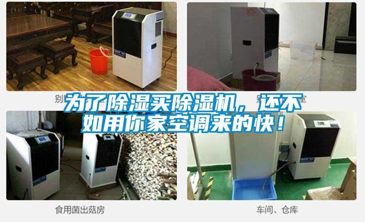 為了除濕買(mǎi)除濕機(jī)，還不如用你家空調(diào)來(lái)的快！