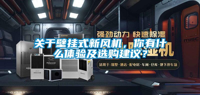 關(guān)于壁掛式新風(fēng)機(jī)，你有什么體驗及選購建議？