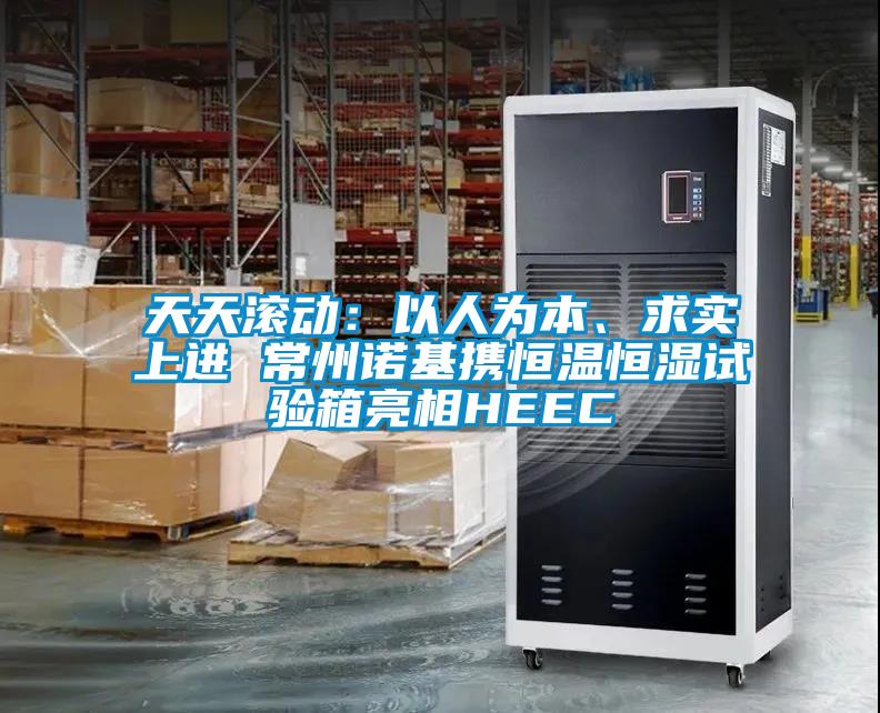 天天滾動：以人為本、求實上進(jìn) 常州諾基攜恒溫恒濕試驗箱亮相HEEC