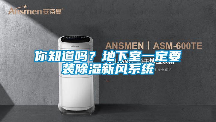 你知道嗎？地下室一定要裝除濕新風系統(tǒng)
