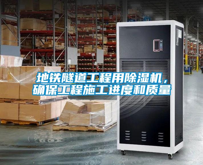 地鐵隧道工程用除濕機(jī)，確保工程施工進(jìn)度和質(zhì)量