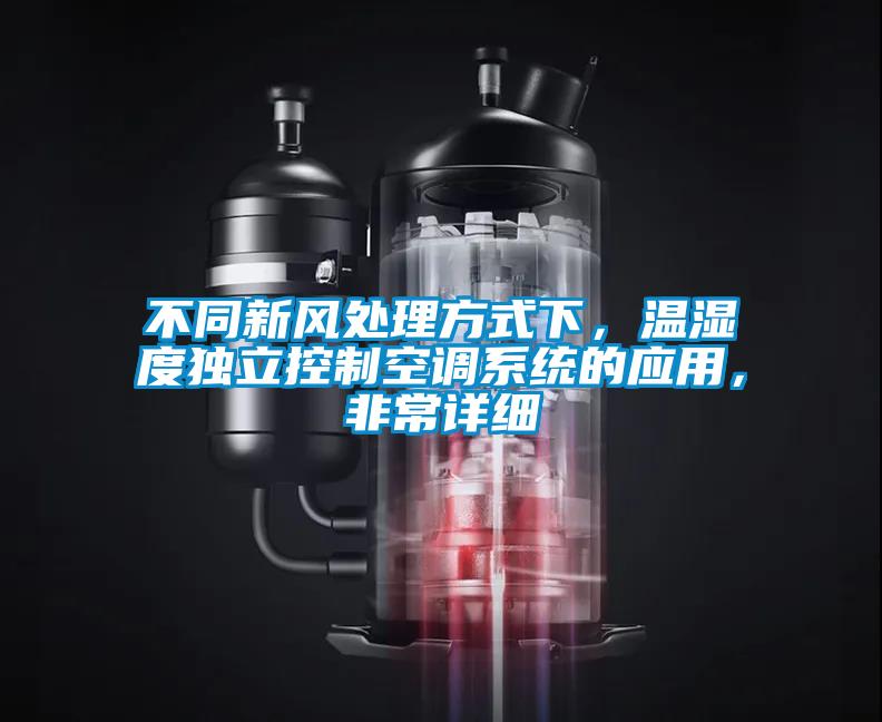 不同新風(fēng)處理方式下，溫濕度獨(dú)立控制空調(diào)系統(tǒng)的應(yīng)用，非常詳細(xì)