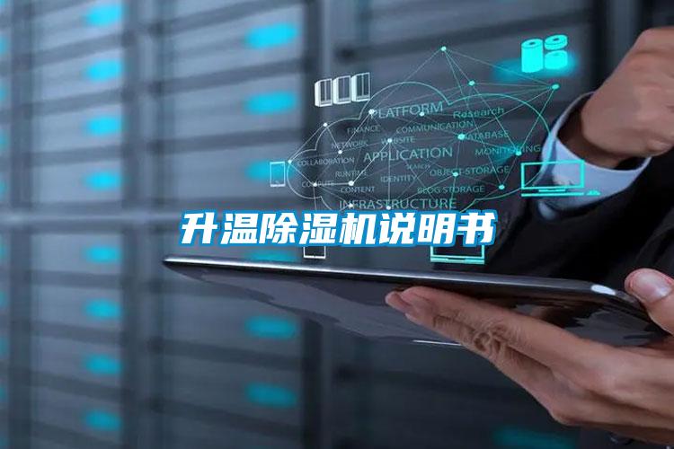 升溫除濕機(jī)說(shuō)明書(shū)