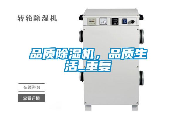 品質(zhì)除濕機，品質(zhì)生活_重復(fù)