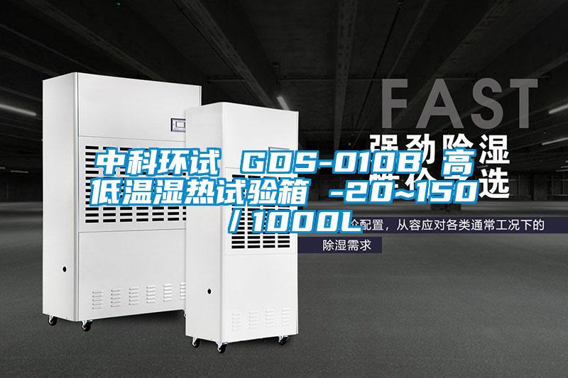 中科環(huán)試 GDS-010B 高低溫濕熱試驗箱 -20~150℃／1000L