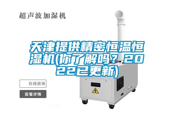 天津提供精密恒溫恒濕機(jī)(你了解嗎?2022已更新)