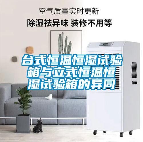 臺式恒溫恒濕試驗(yàn)箱與立式恒溫恒濕試驗(yàn)箱的異同