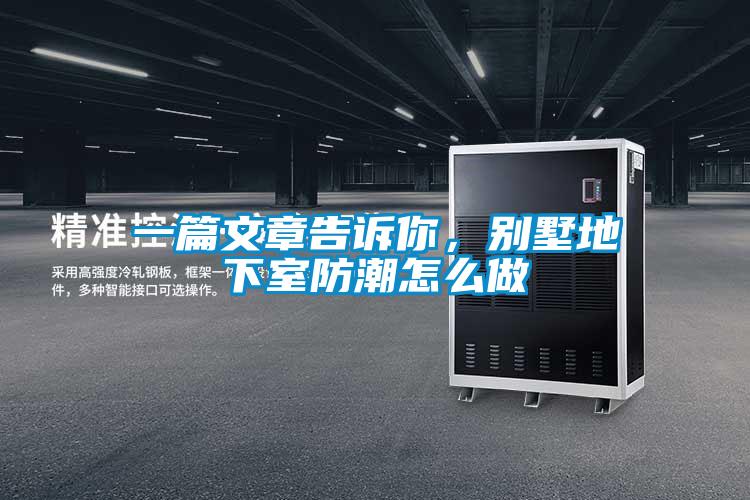 一篇文章告訴你，別墅地下室防潮怎么做