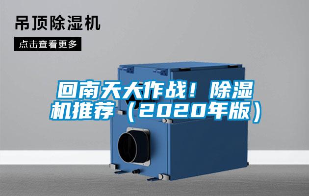回南天大作戰(zhàn)！除濕機推薦（2020年版）