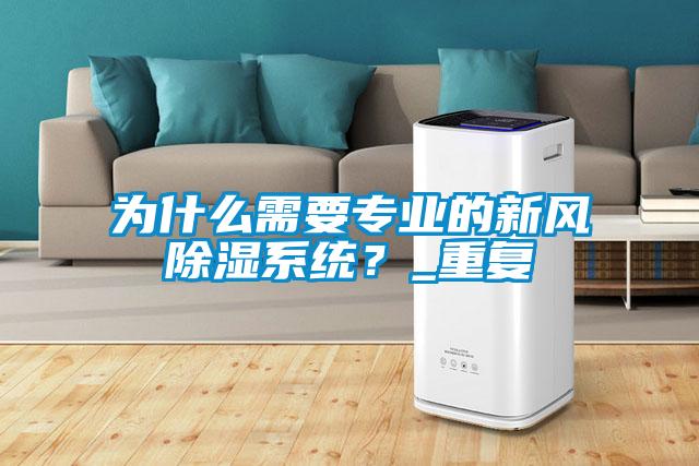 為什么需要專業(yè)的新風(fēng)除濕系統(tǒng)？_重復(fù)