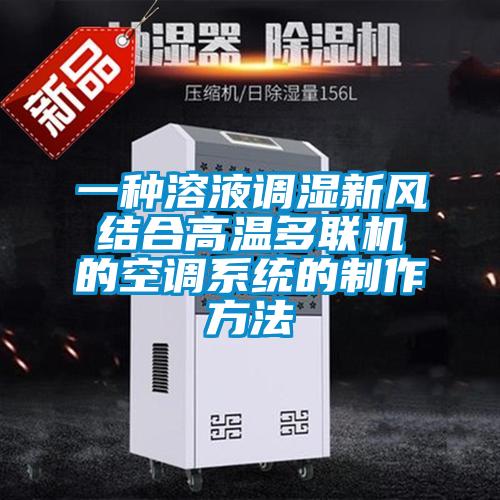 一種溶液調(diào)濕新風(fēng)結(jié)合高溫多聯(lián)機的空調(diào)系統(tǒng)的制作方法