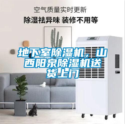 地下室除濕機(jī)，山西陽(yáng)泉除濕機(jī)送貨上門
