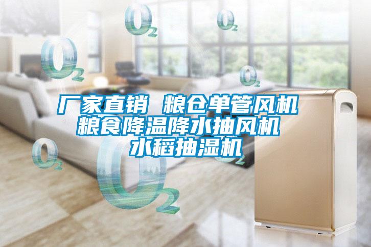 廠家直銷(xiāo) 糧倉(cāng)單管風(fēng)機(jī) 糧食降溫降水抽風(fēng)機(jī) 水稻抽濕機(jī)