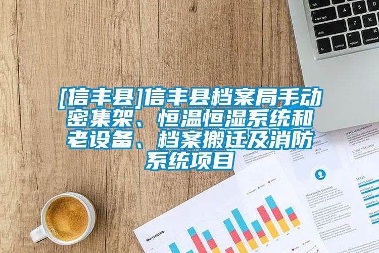 [信豐縣]信豐縣檔案局手動(dòng)密集架、恒溫恒濕系統(tǒng)和老設(shè)備、檔案搬遷及消防系統(tǒng)項(xiàng)目