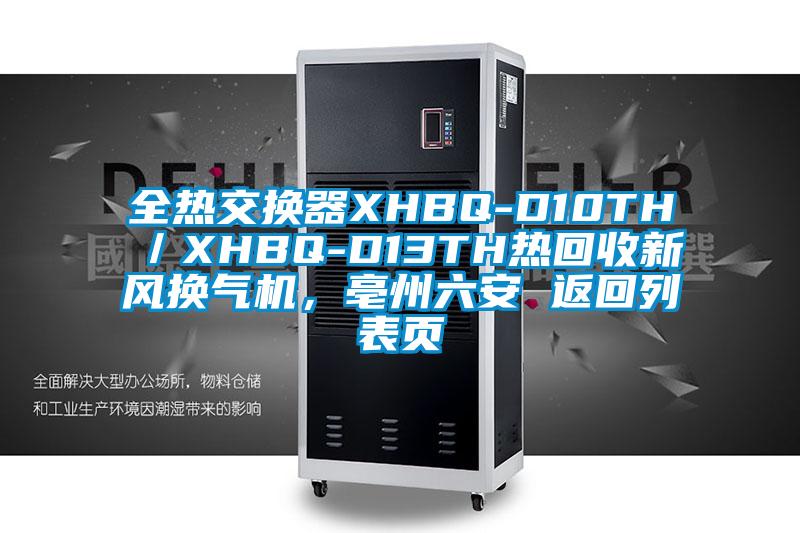 全熱交換器XHBQ-D10TH／XHBQ-D13TH熱回收新風(fēng)換氣機(jī)，亳州六安 返回列表頁(yè)