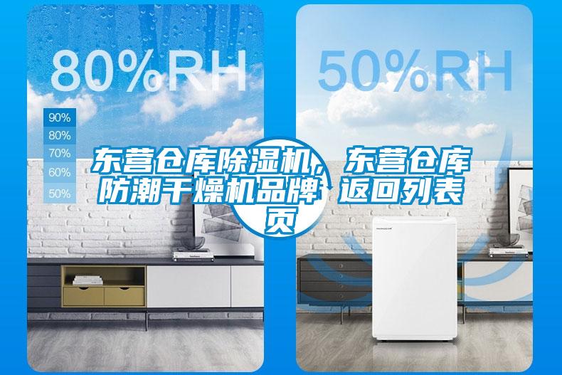 東營倉庫除濕機，東營倉庫防潮干燥機品牌 返回列表頁