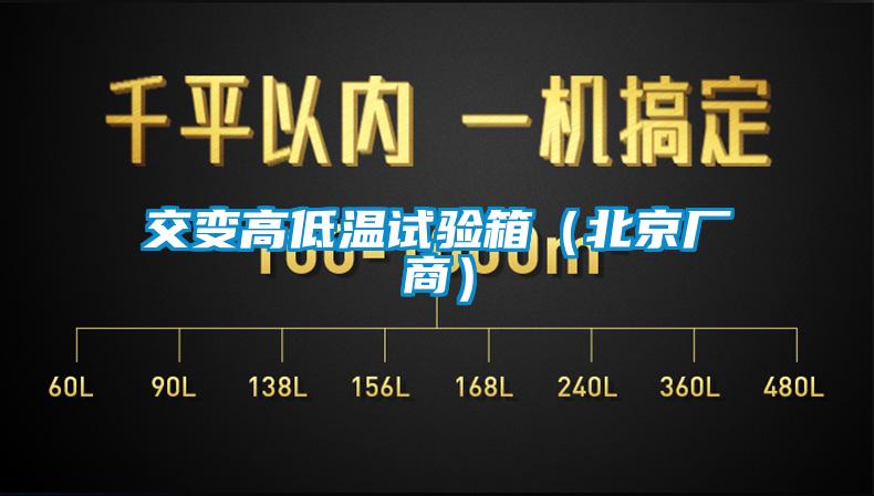 交變高低溫試驗(yàn)箱(北京廠商)