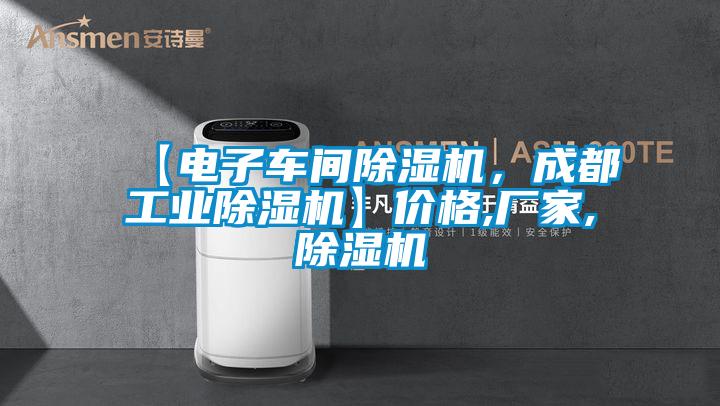 【電子車間除濕機，成都工業(yè)除濕機】價格,廠家,除濕機